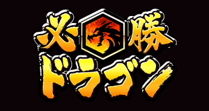 Hissho Dragon Hissho Dragon